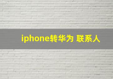 iphone转华为 联系人